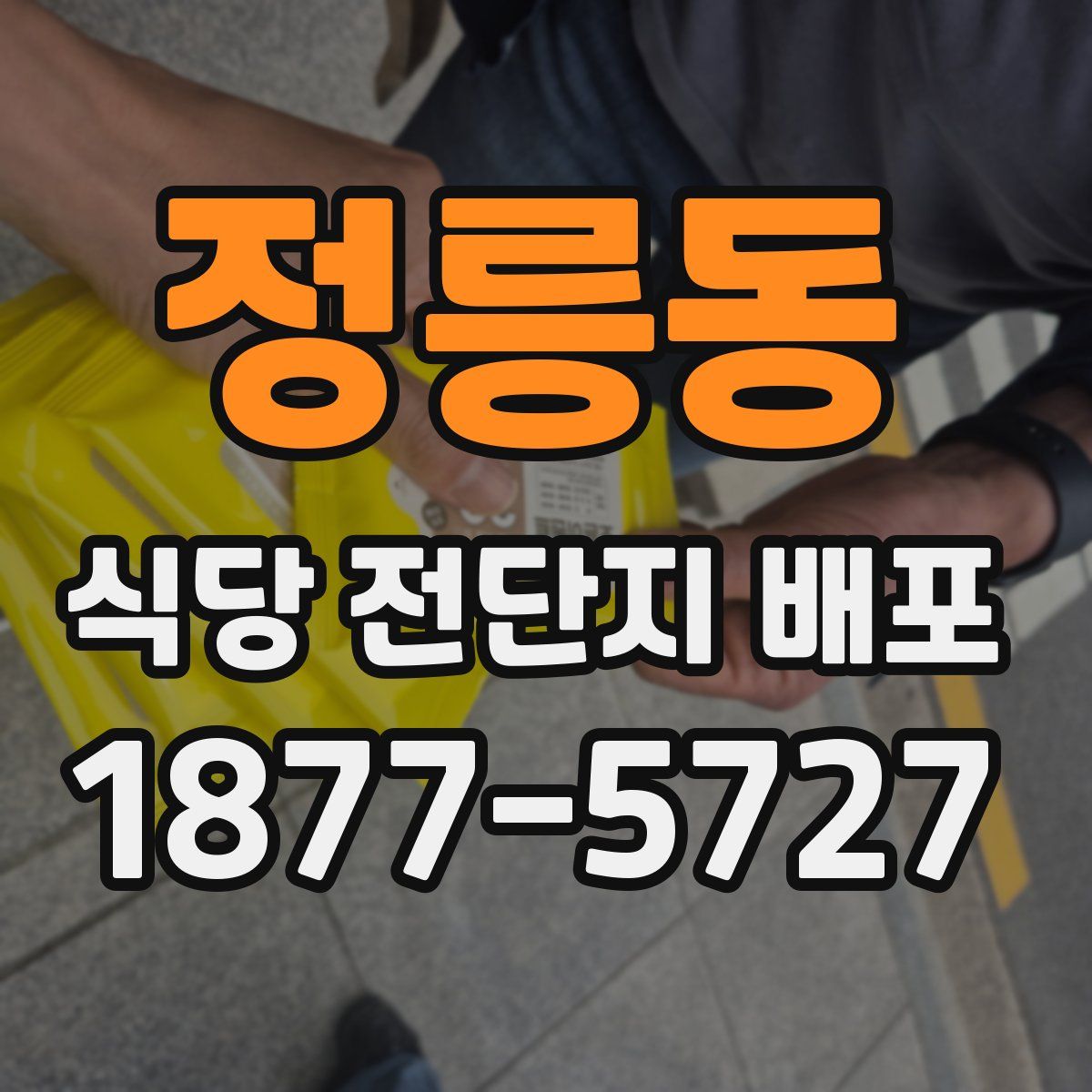정릉동 식당 전단지 배포