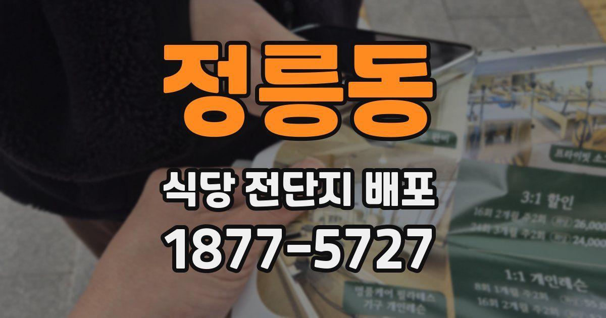 정릉동 식당 전단지 배포