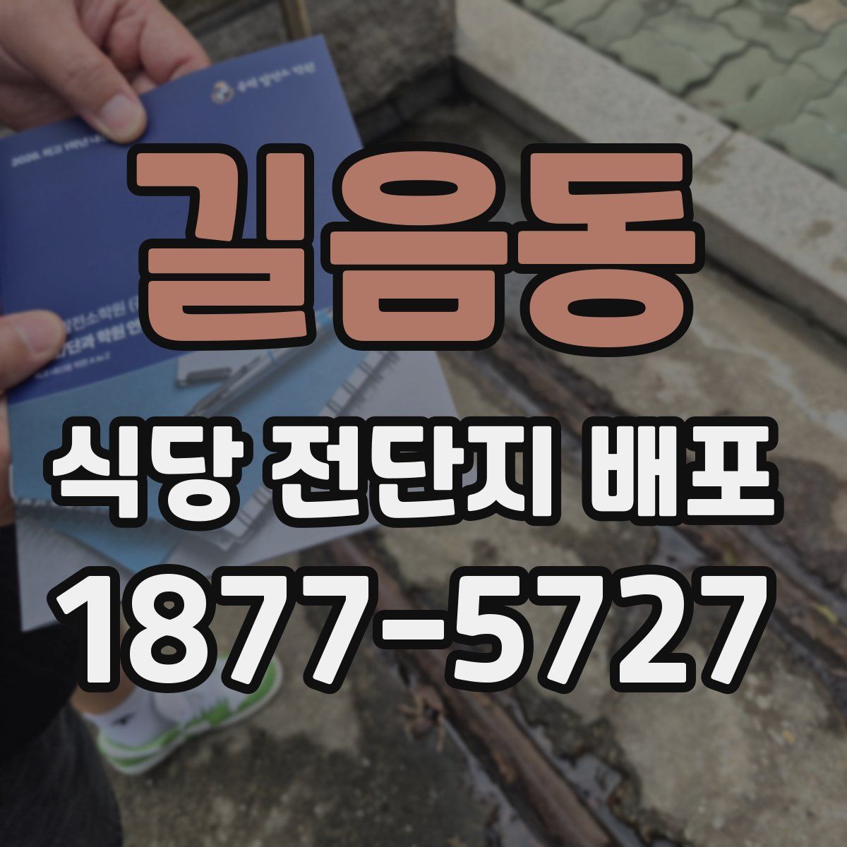 길음동 식당 전단지 배포