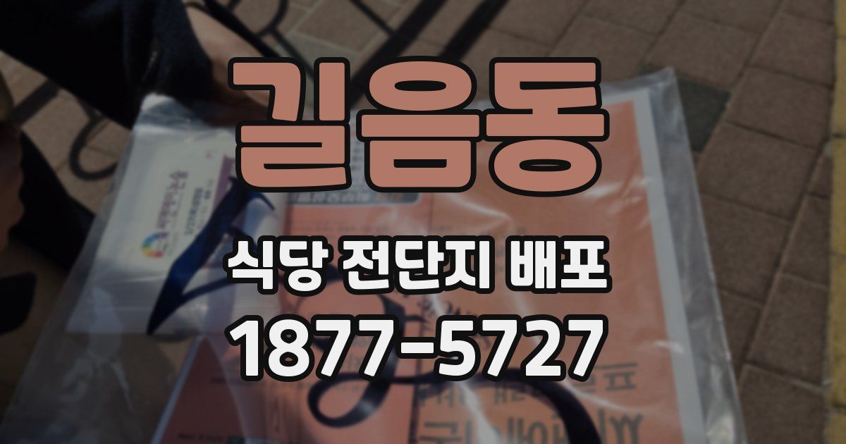 길음동 식당 전단지 배포