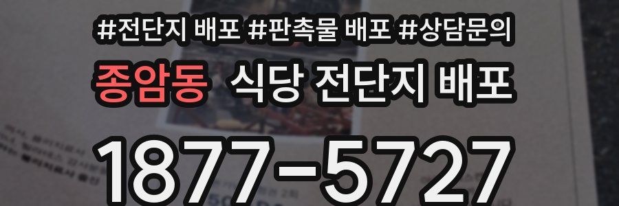종암동 식당 전단지 배포