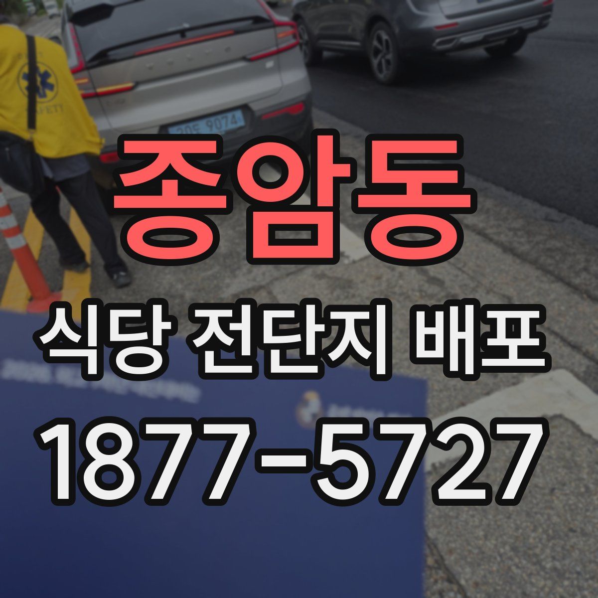 종암동 식당 전단지 배포