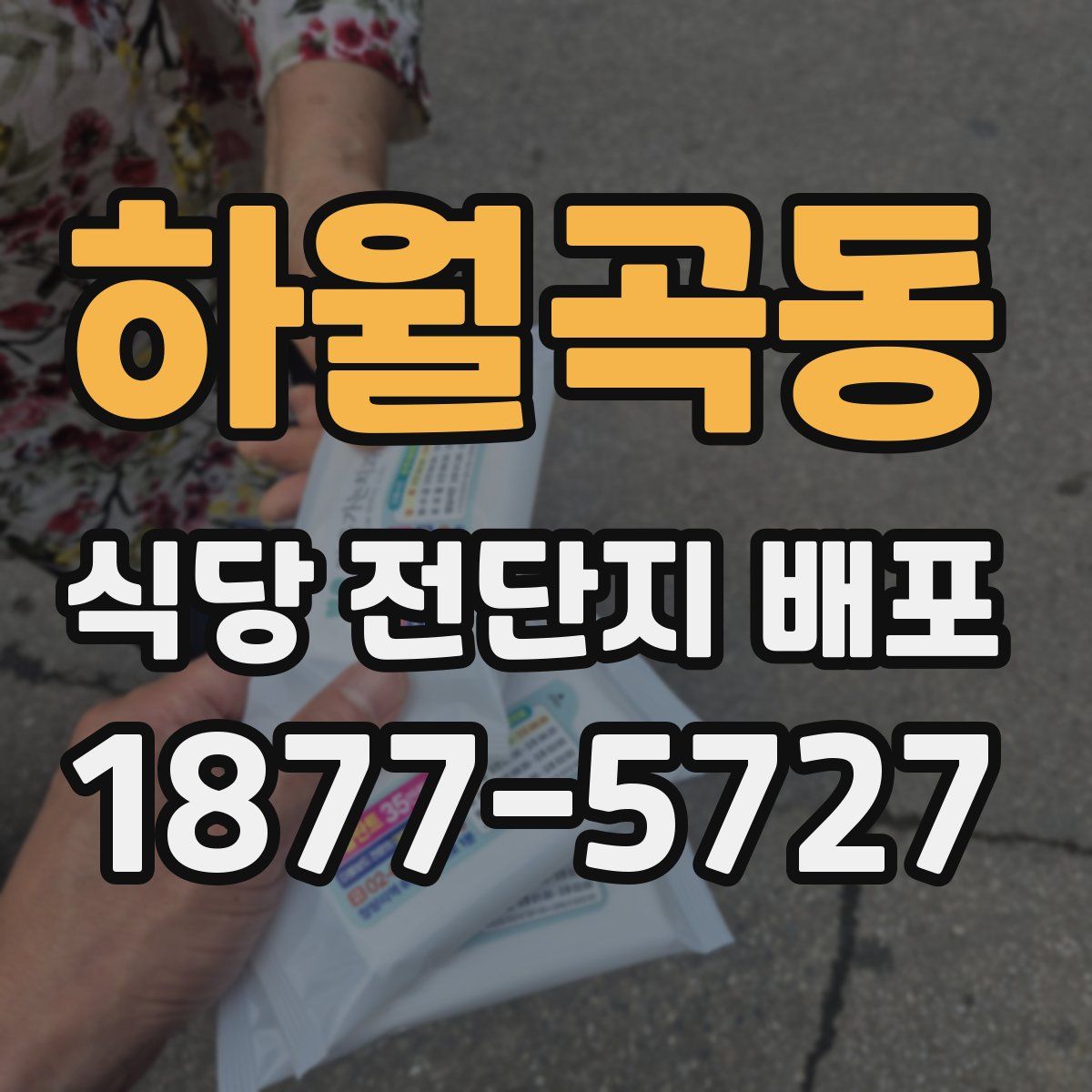 하월곡동 식당 전단지 배포
