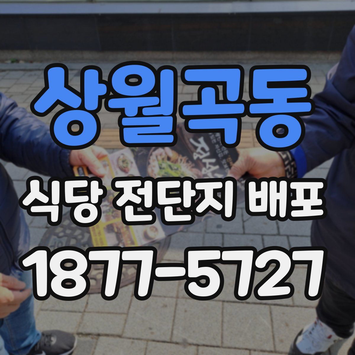 상월곡동 식당 전단지 배포