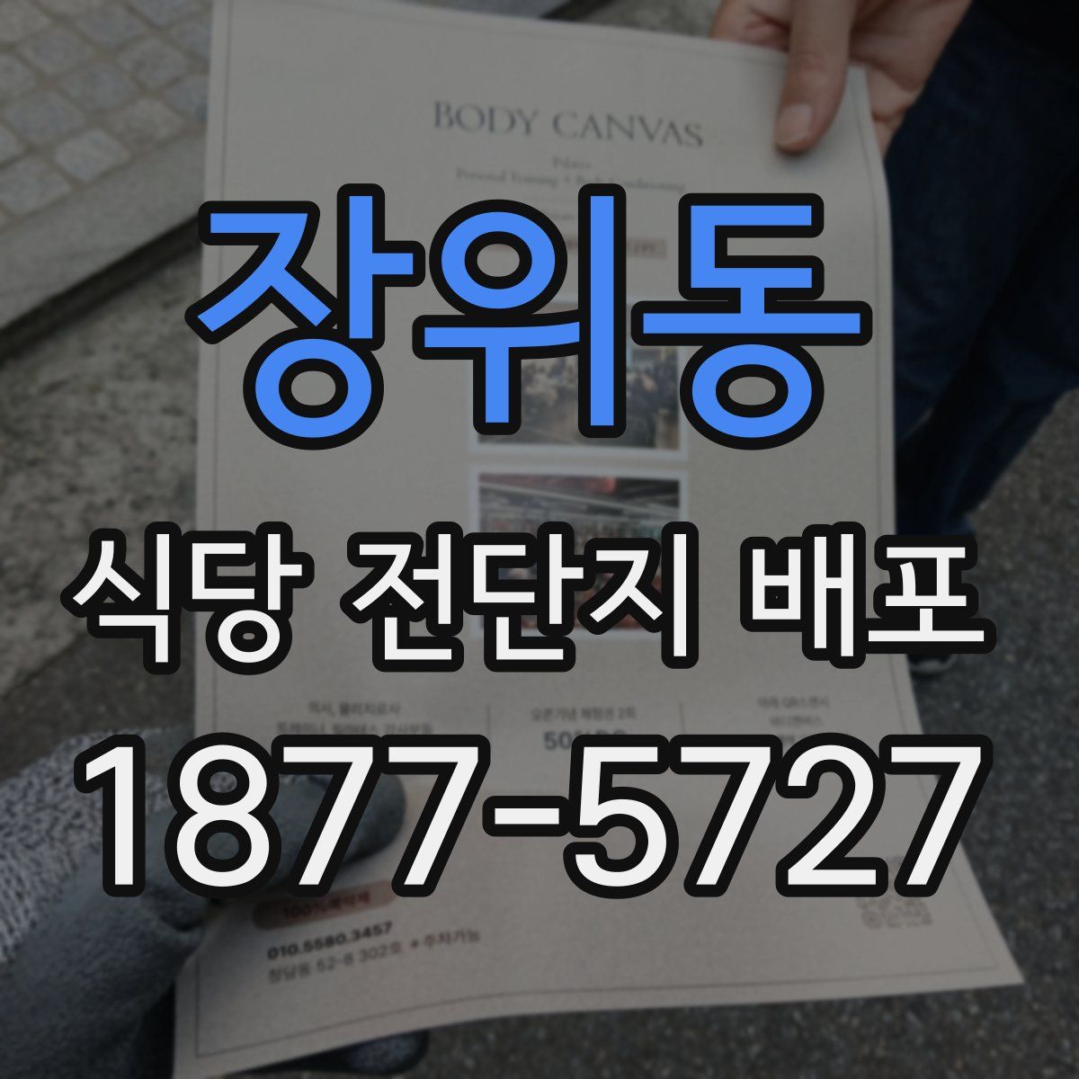 장위동 식당 전단지 배포