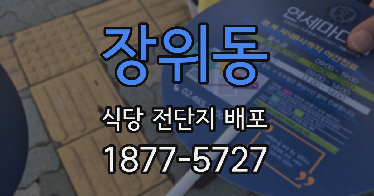 장위동 식당 전단지 배포