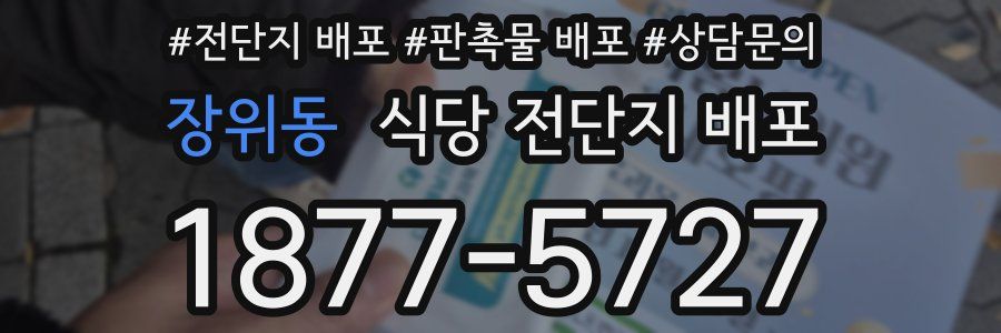 장위동 식당 전단지 배포