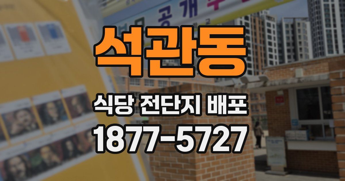 석관동 식당 전단지 배포