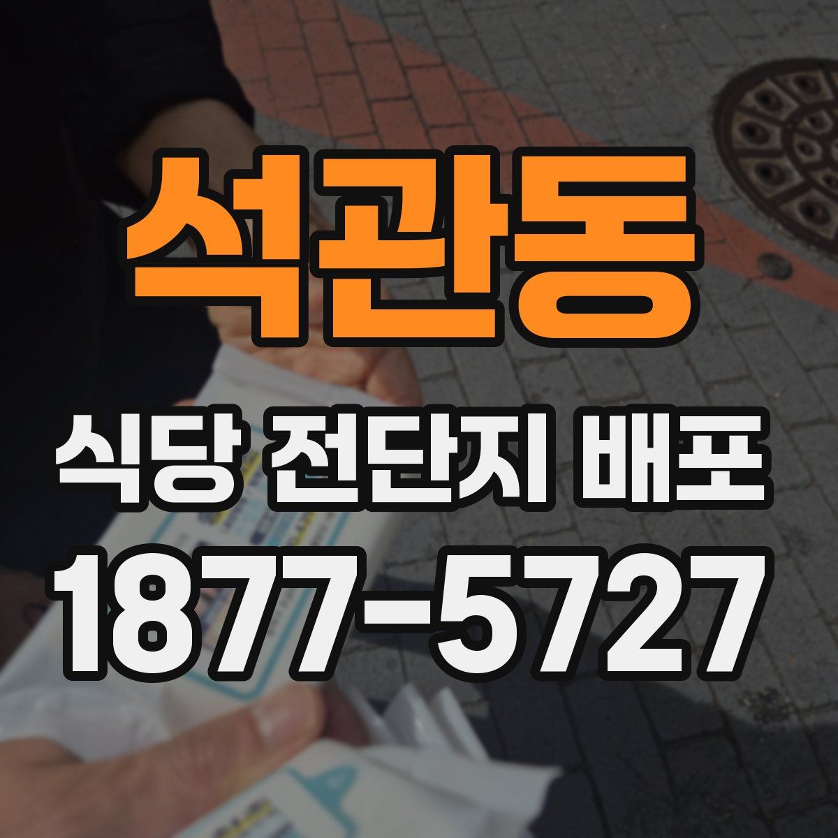 석관동 식당 전단지 배포