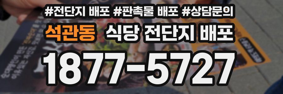 석관동 식당 전단지 배포