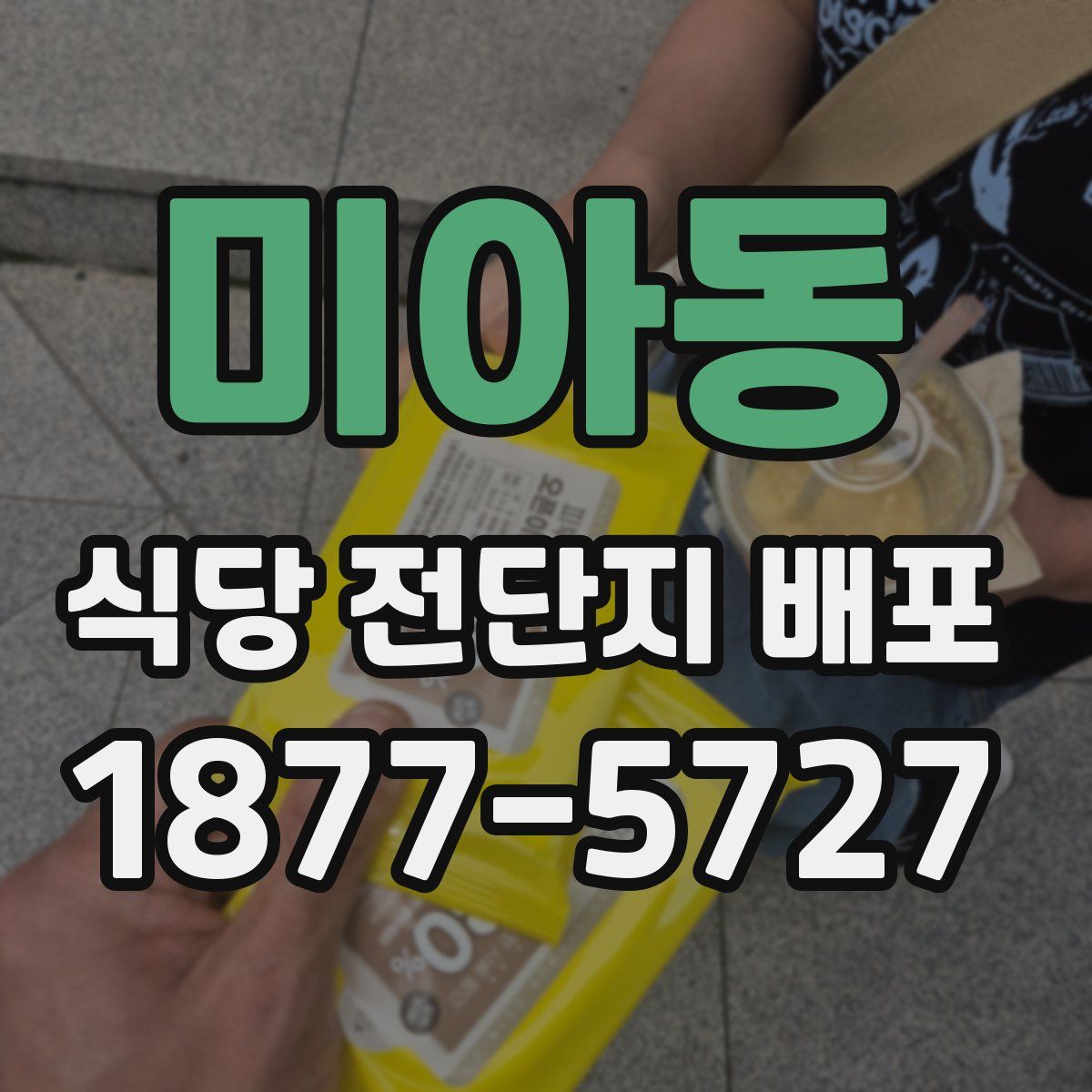 미아동 식당 전단지 배포