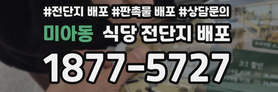 미아동 식당 전단지 배포