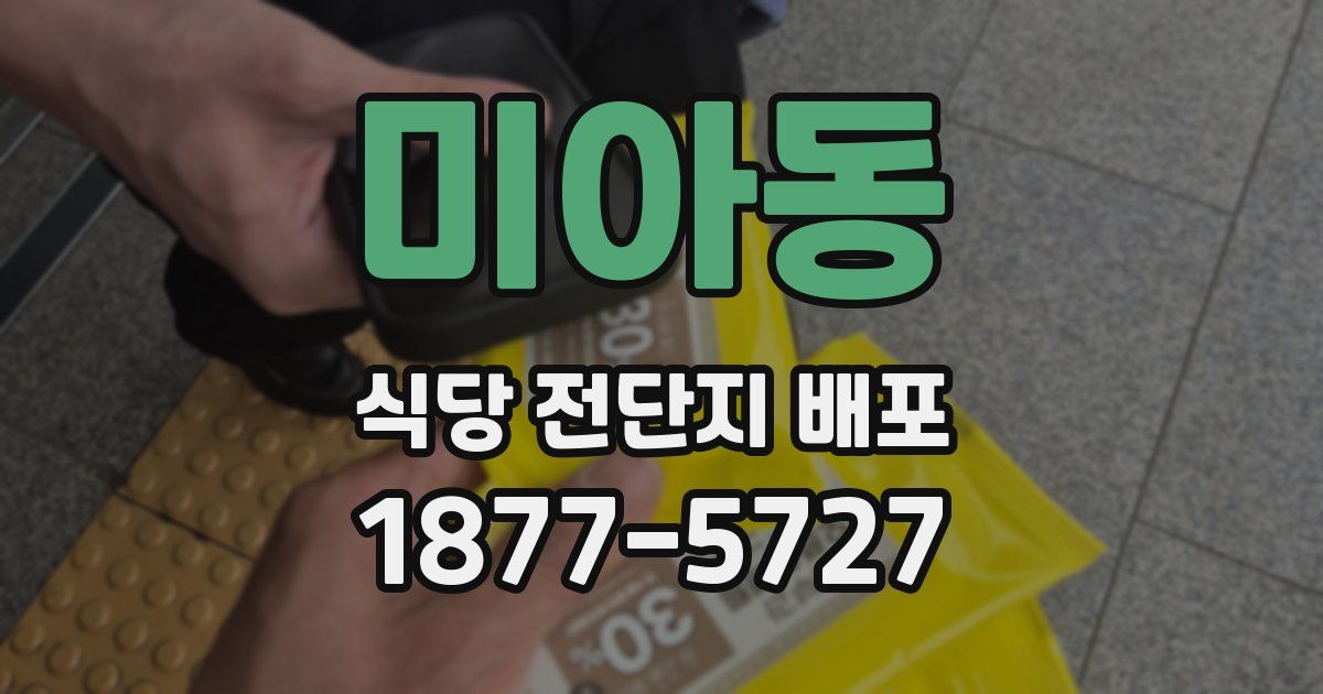 미아동 식당 전단지 배포