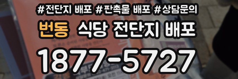 번동 식당 전단지 배포