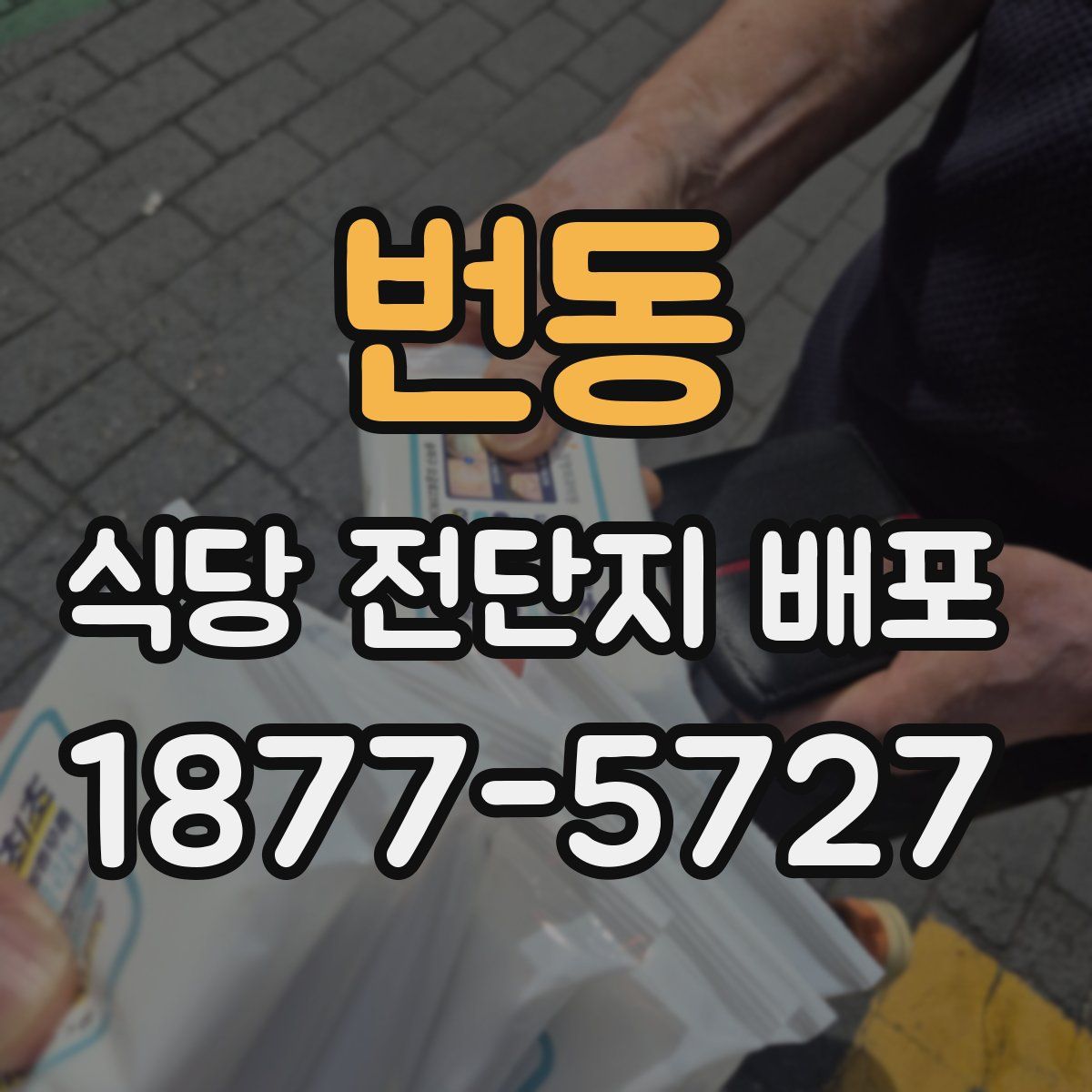 번동 식당 전단지 배포