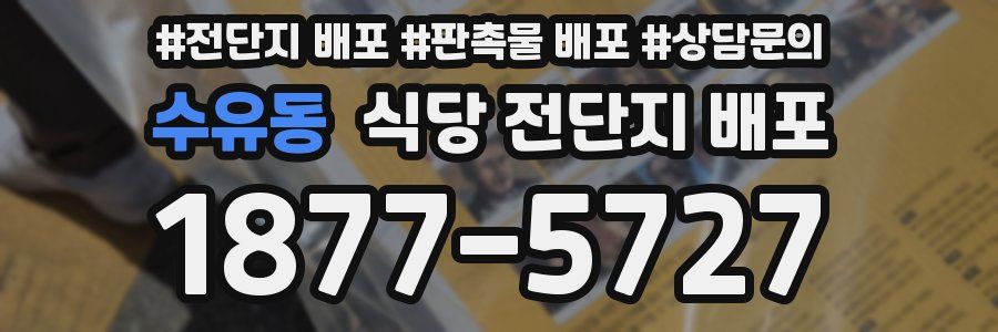 수유동 식당 전단지 배포