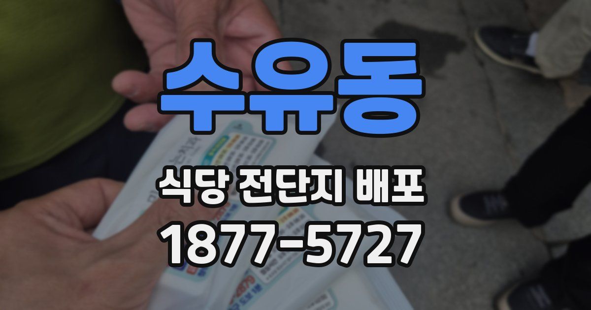 수유동 식당 전단지 배포