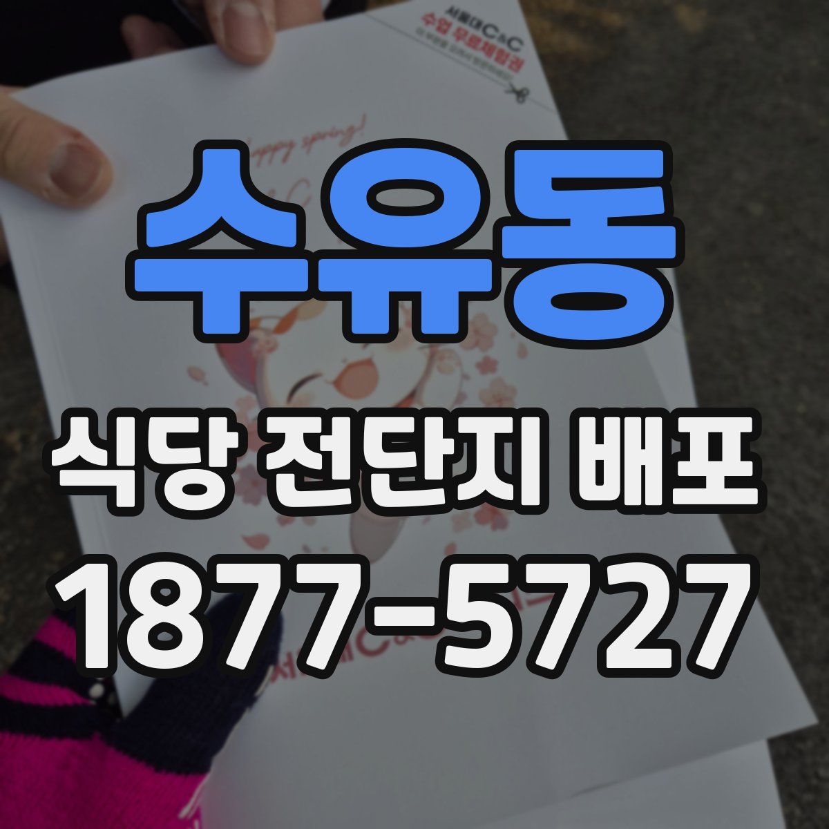 수유동 식당 전단지 배포