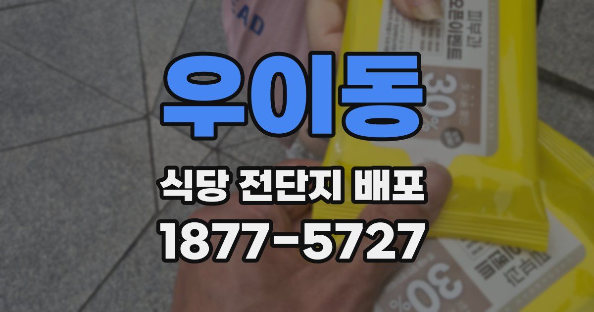 우이동 식당 전단지 배포