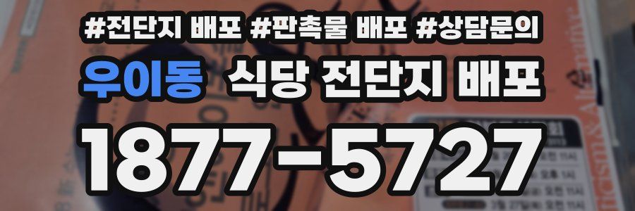 우이동 식당 전단지 배포
