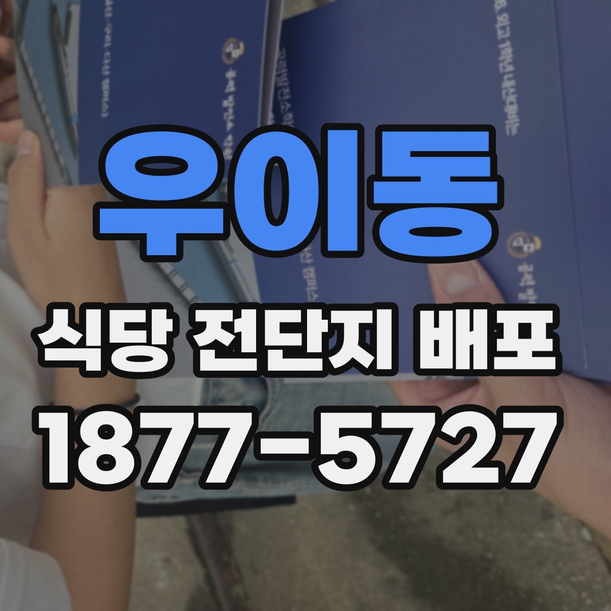 우이동 식당 전단지 배포