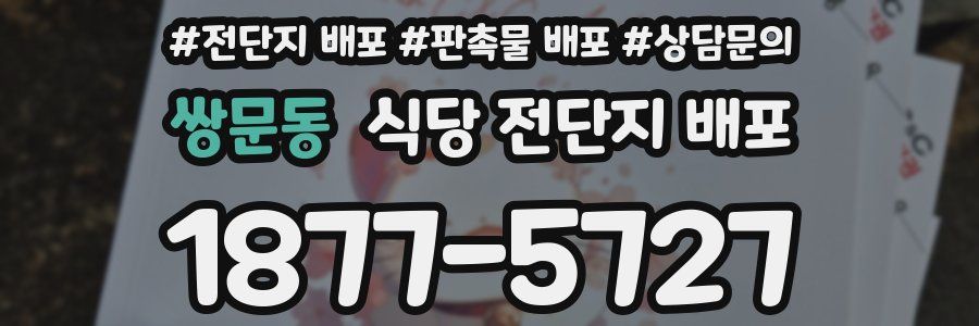 쌍문동 식당 전단지 배포