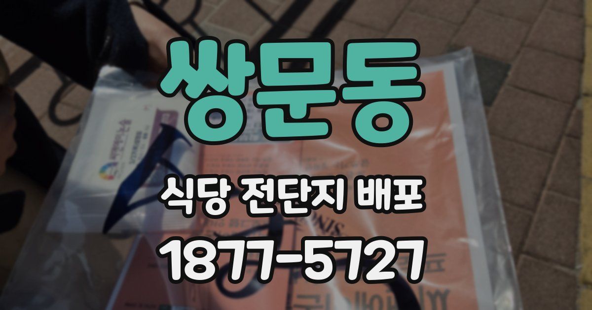 쌍문동 식당 전단지 배포