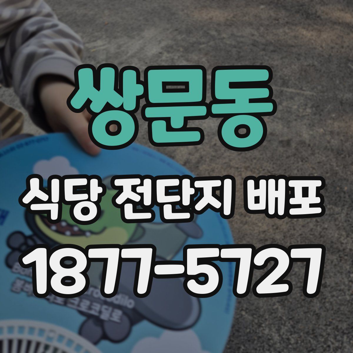 쌍문동 식당 전단지 배포