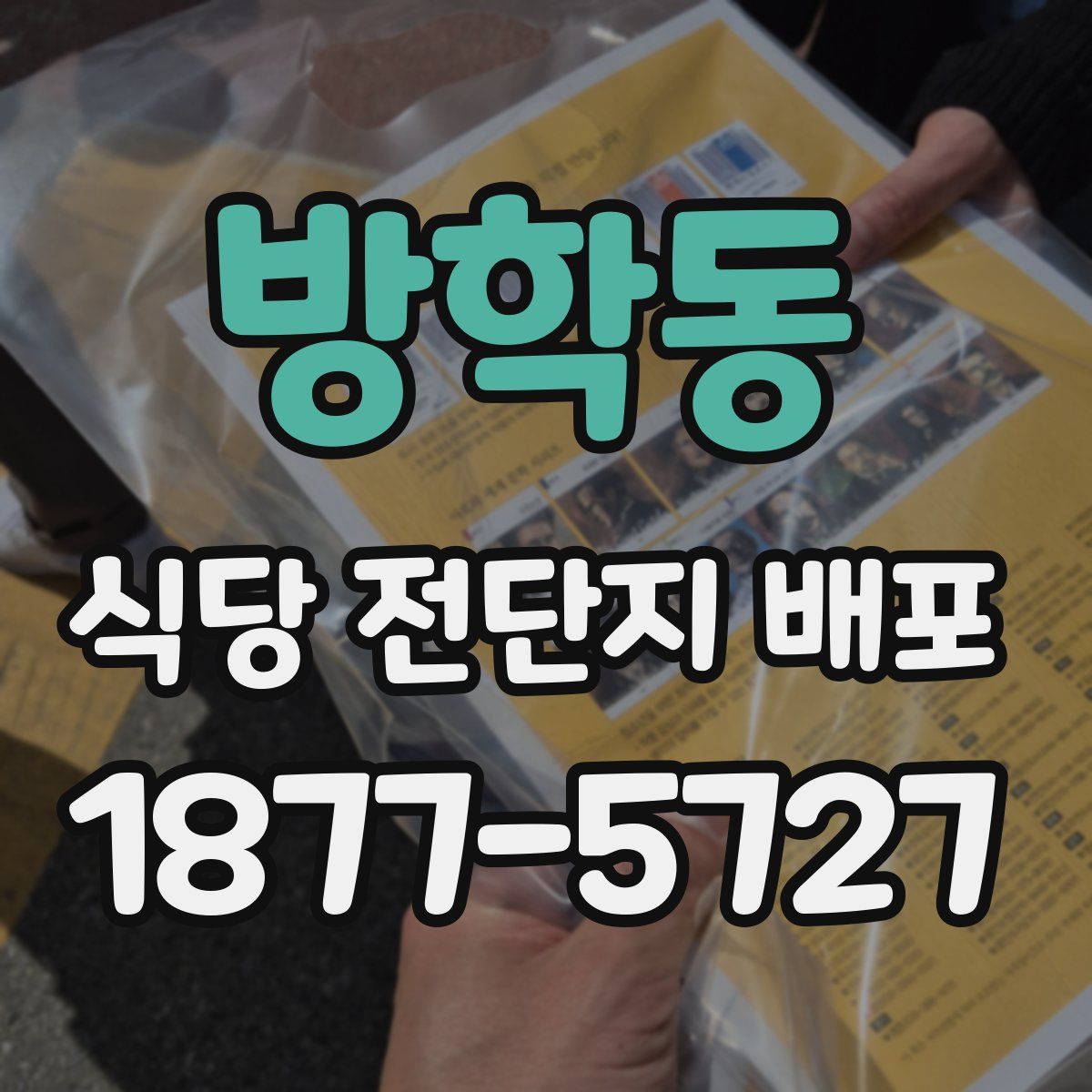 방학동 식당 전단지 배포