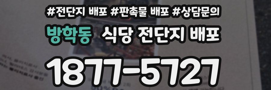 방학동 식당 전단지 배포