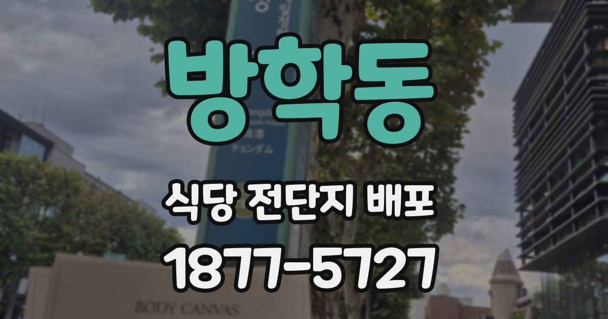 방학동 식당 전단지 배포