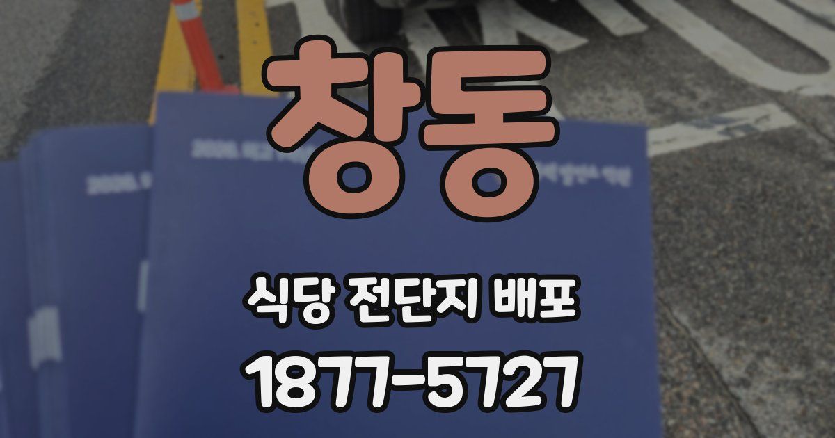 창동 식당 전단지 배포