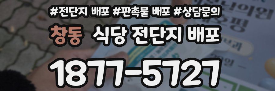 창동 식당 전단지 배포