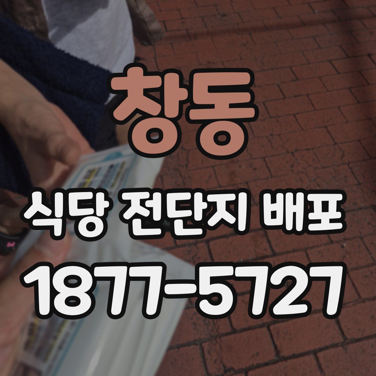 창동 식당 전단지 배포