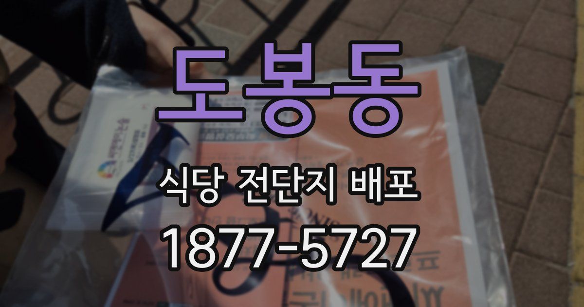 도봉동 식당 전단지 배포