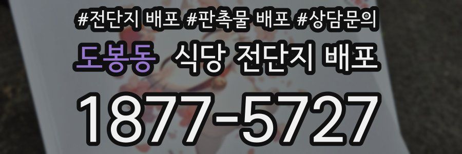도봉동 식당 전단지 배포