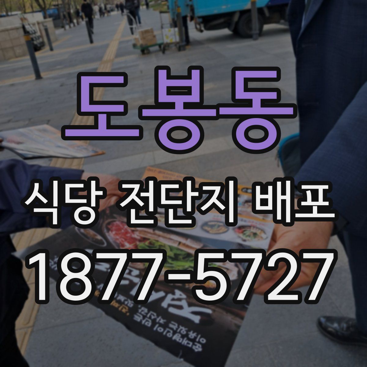 도봉동 식당 전단지 배포