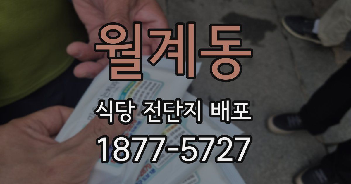 월계동 식당 전단지 배포