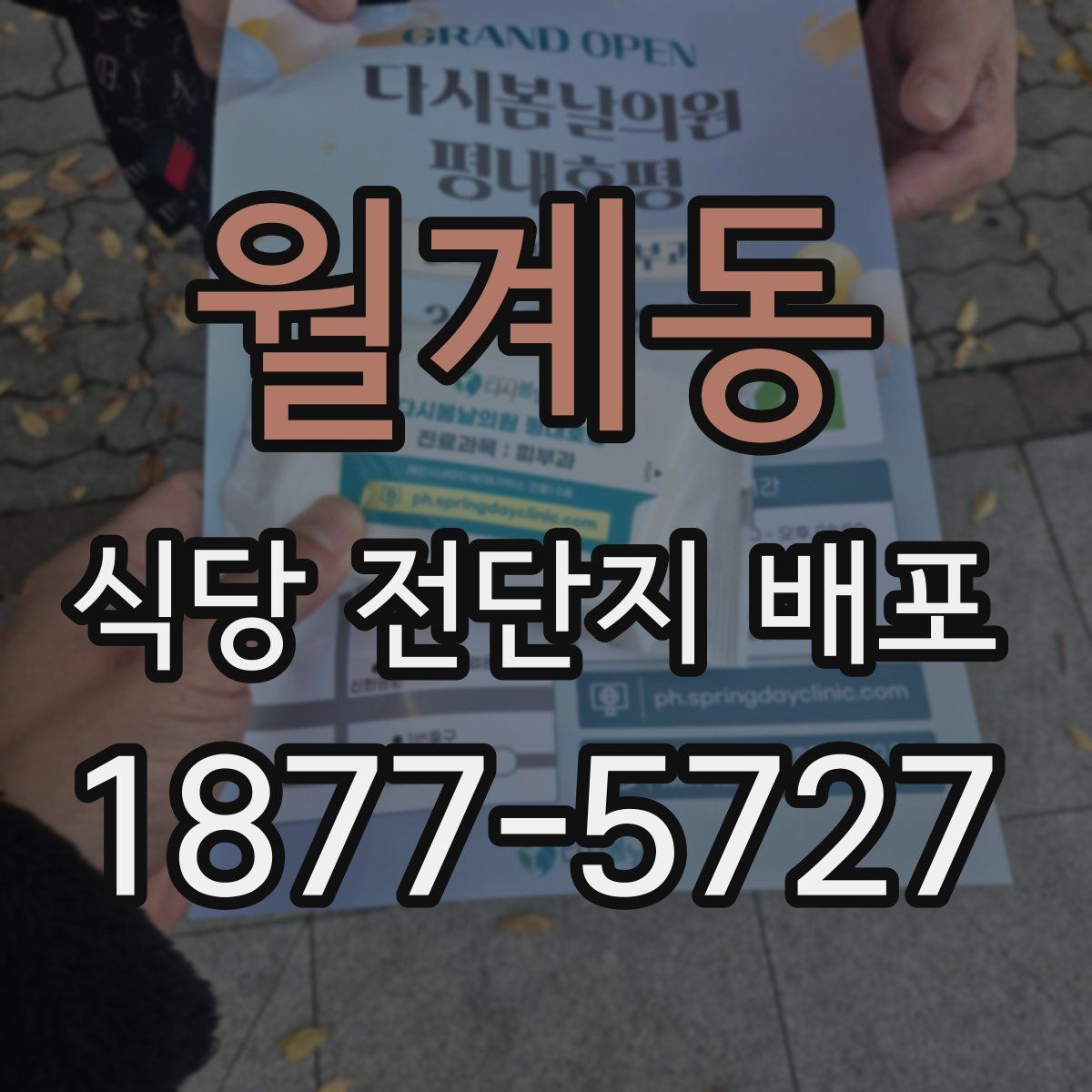 월계동 식당 전단지 배포
