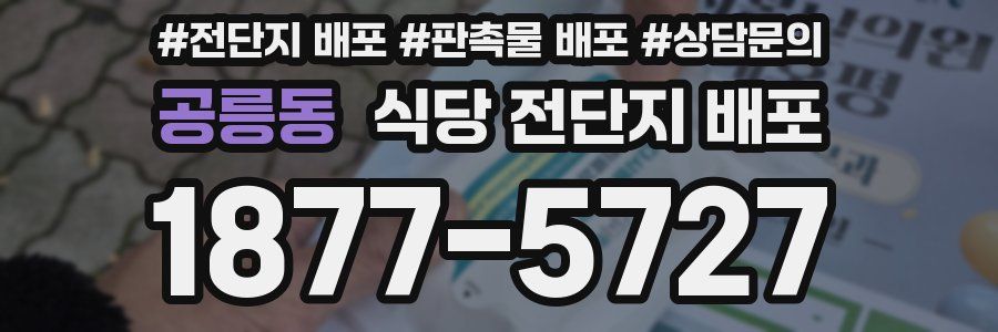 공릉동 식당 전단지 배포