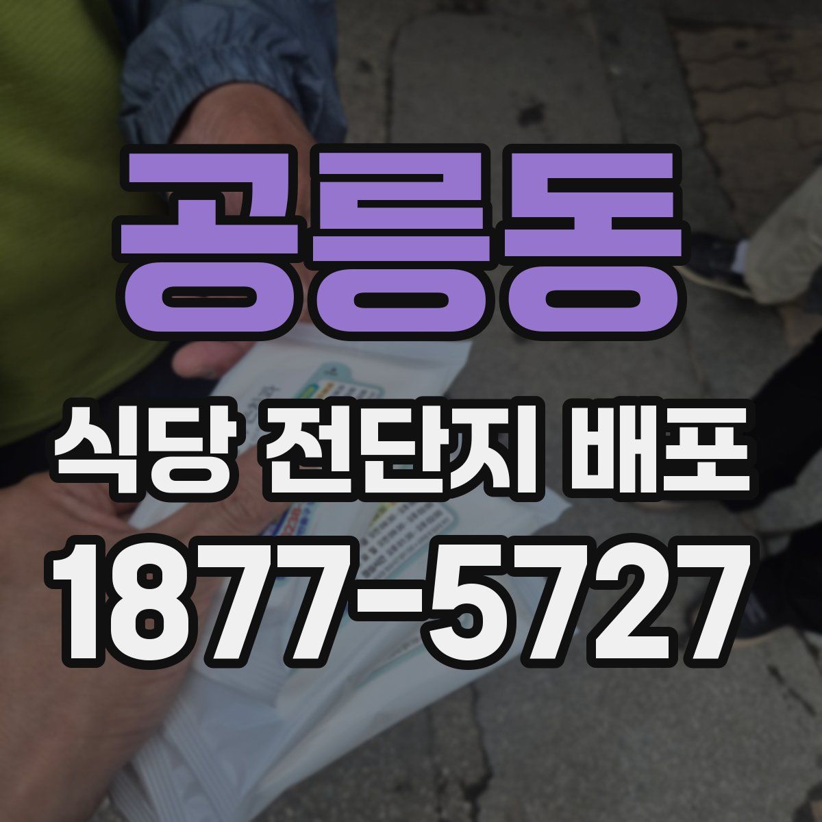 공릉동 식당 전단지 배포