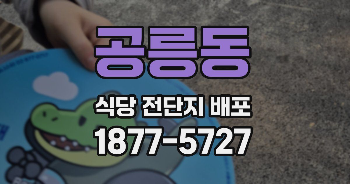 공릉동 식당 전단지 배포