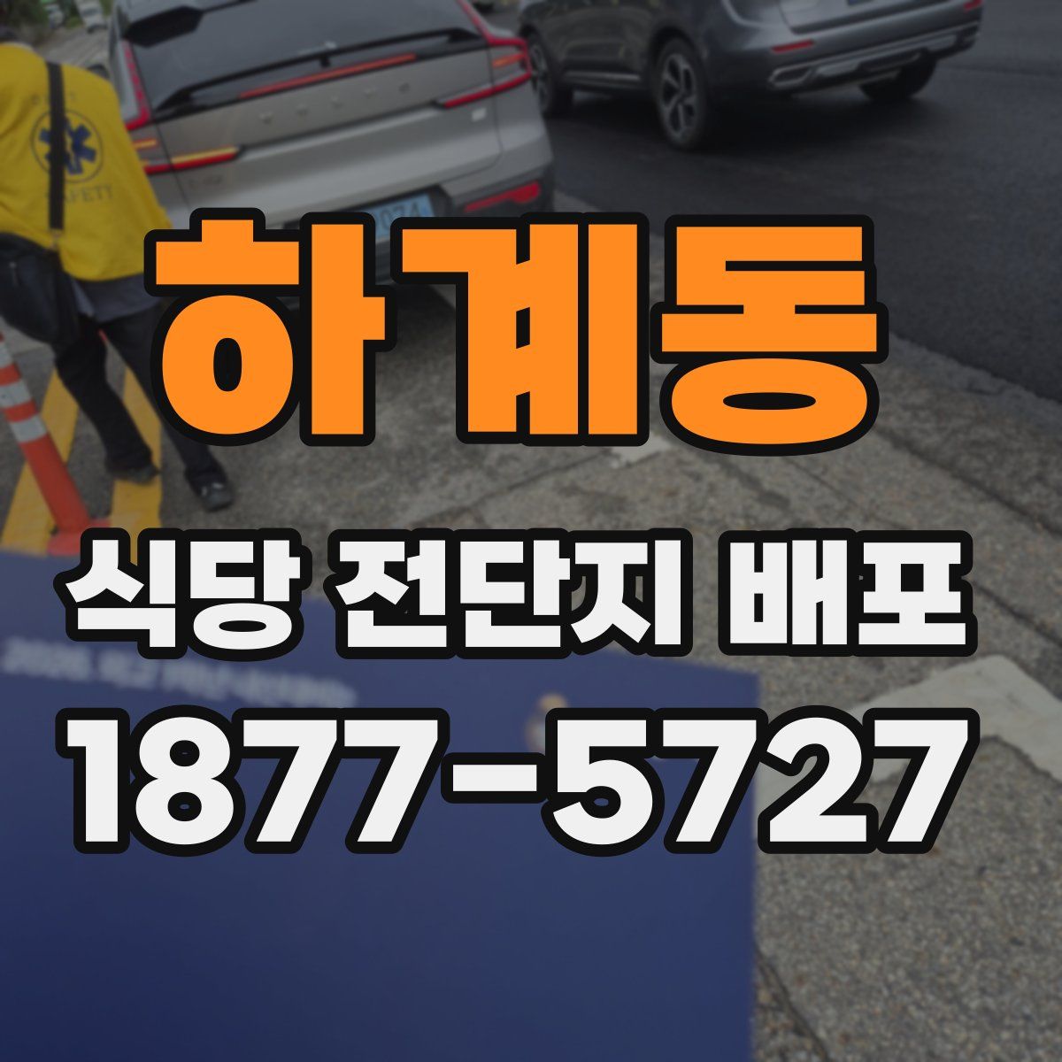 하계동 식당 전단지 배포