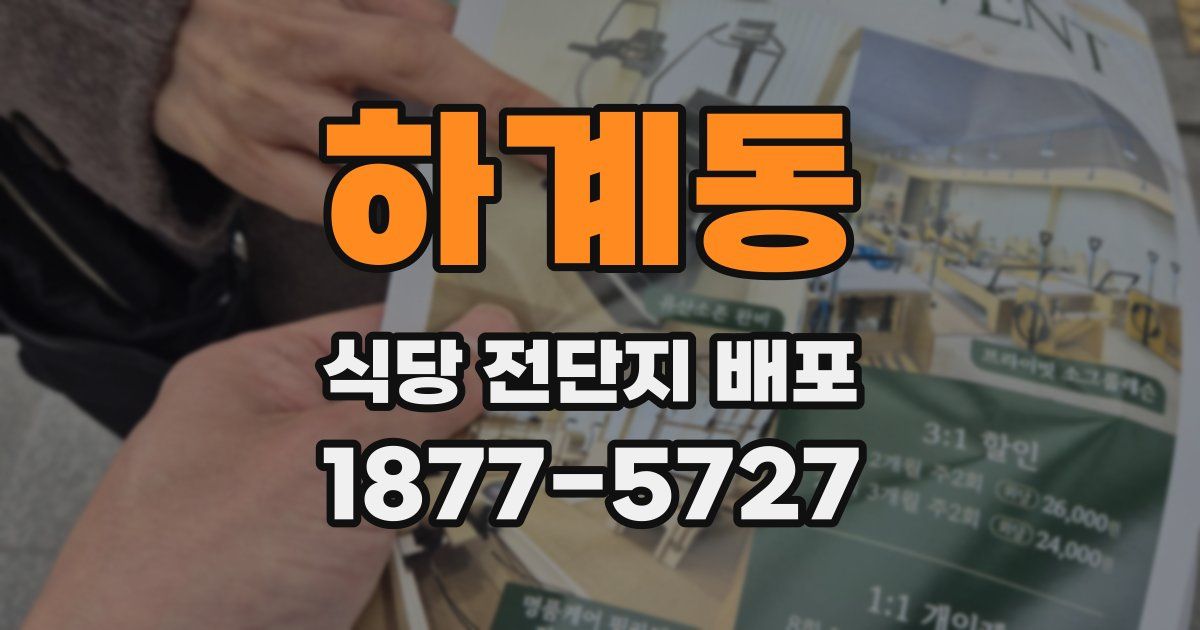 하계동 식당 전단지 배포