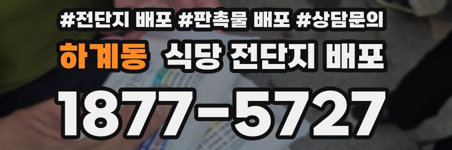 하계동 식당 전단지 배포