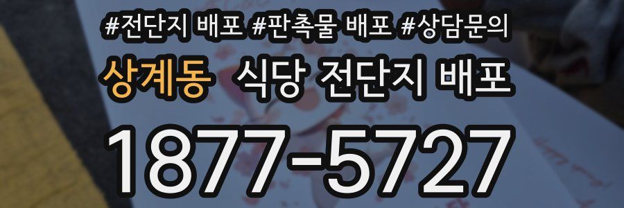 상계동 식당 전단지 배포