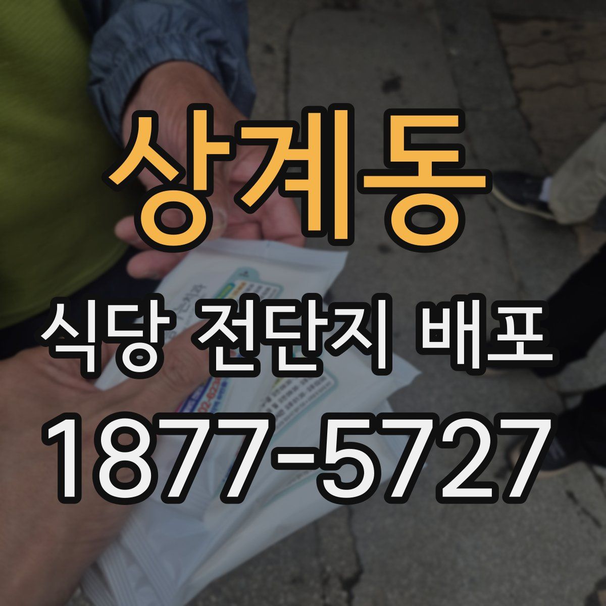 상계동 식당 전단지 배포