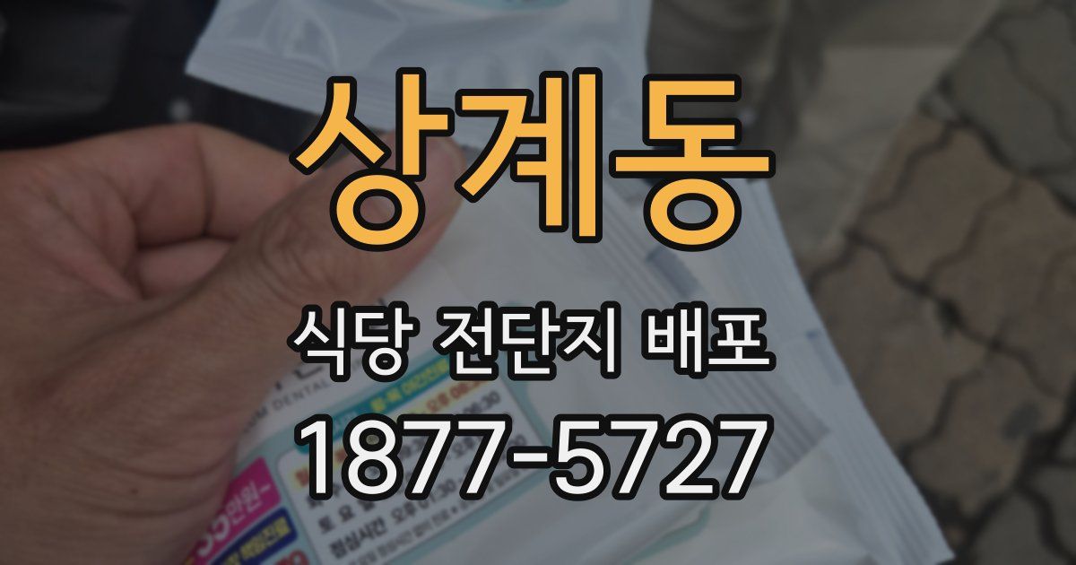 상계동 식당 전단지 배포
