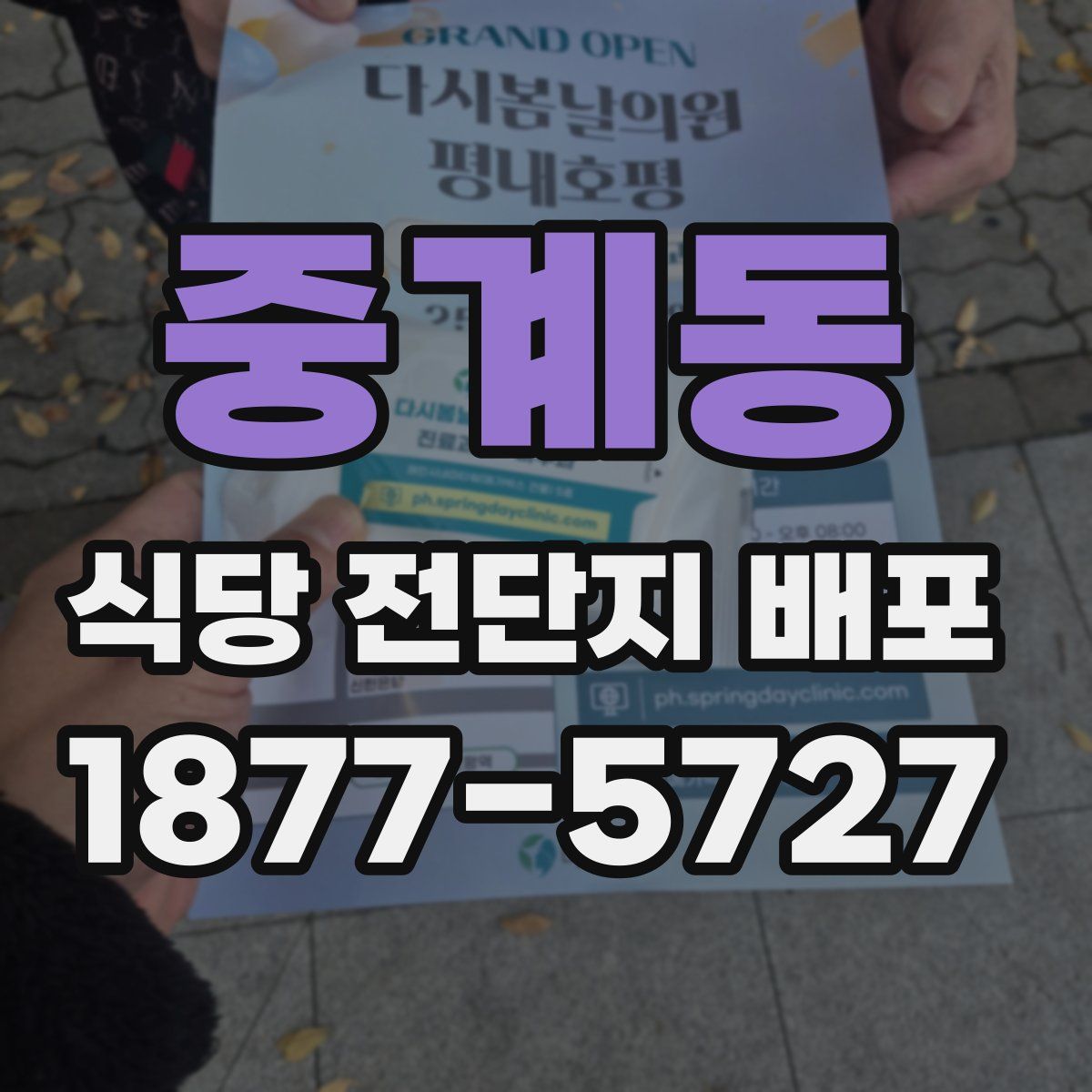 중계동 식당 전단지 배포