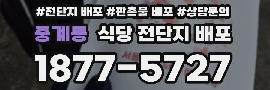 중계동 식당 전단지 배포